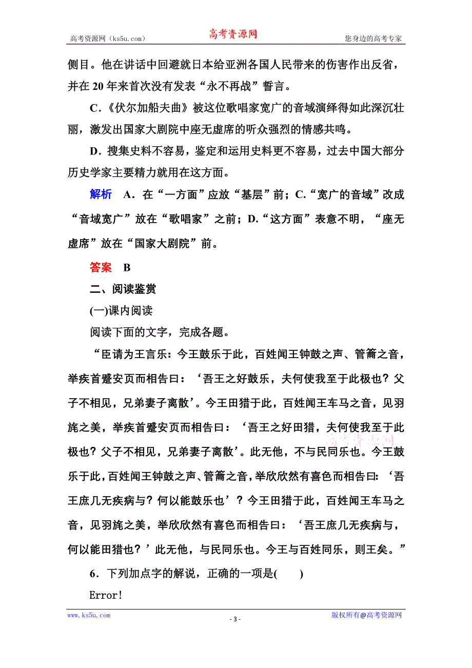 《名师一号》高中语文人教版选修《先秦诸子选读》双基限时练11乐民之乐忧民之忧.doc_第3页