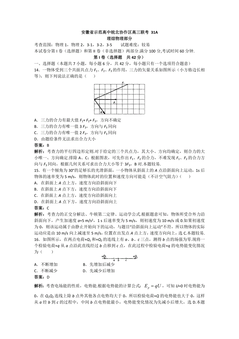 2013届安徽省示范高中皖北协作区高三联考理综物理部分《首发》.doc_第1页