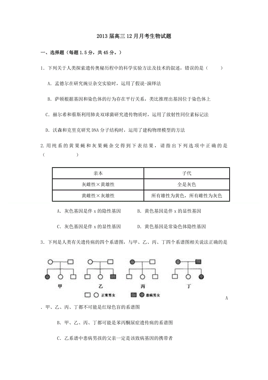 2013届山东省 重点高三生物12月考.doc_第1页