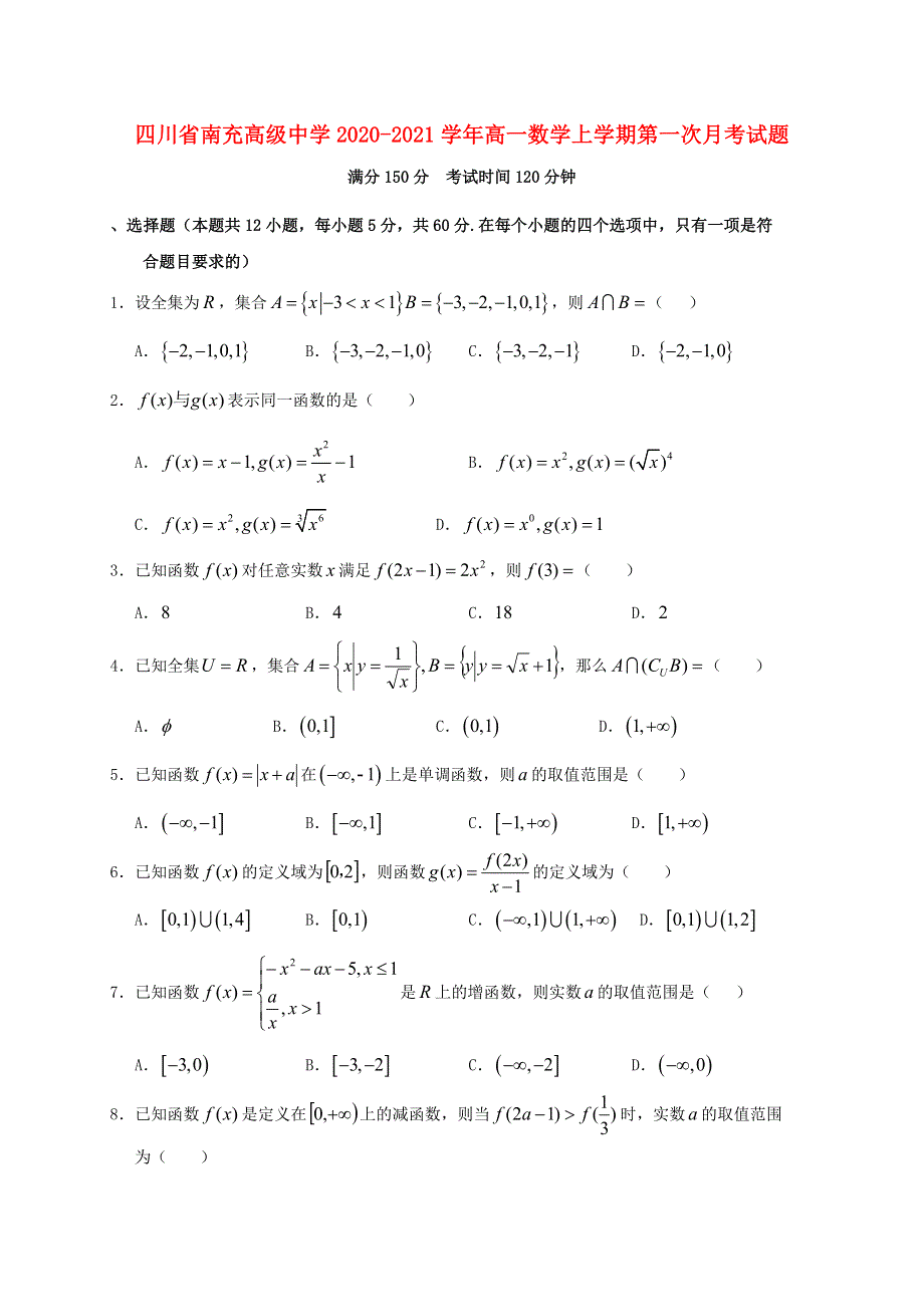 四川省南充高级中学2020-2021学年高一数学上学期第一次月考试题.doc_第1页