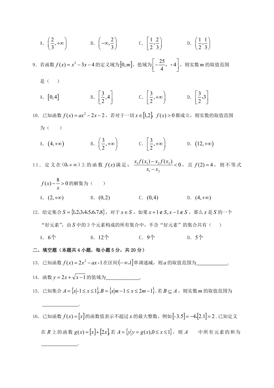 四川省南充高级中学2020-2021学年高一数学上学期第一次月考试题.doc_第2页