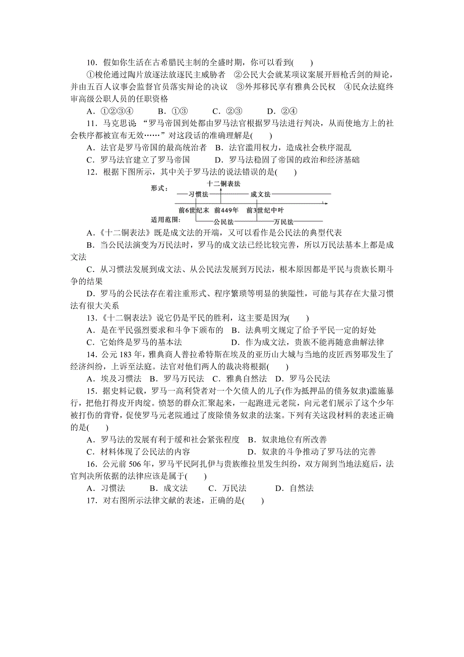 《创新设计-课堂讲义》2017届高一历史必修1（人民版）同步练习：专题6　古代希腊、罗马的政治文明 专题检测 .doc_第2页