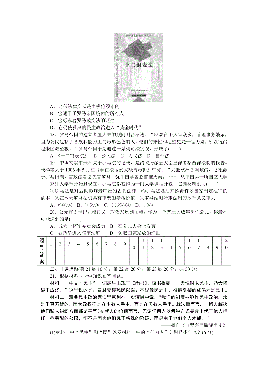 《创新设计-课堂讲义》2017届高一历史必修1（人民版）同步练习：专题6　古代希腊、罗马的政治文明 专题检测 .doc_第3页