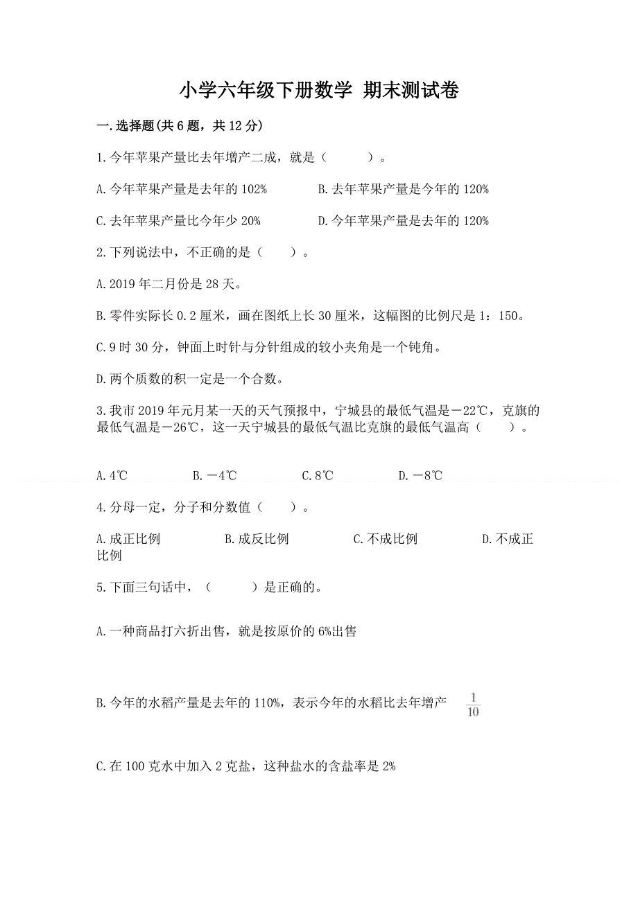 小学六年级下册数学 期末测试卷精品【考点梳理】.docx_第1页