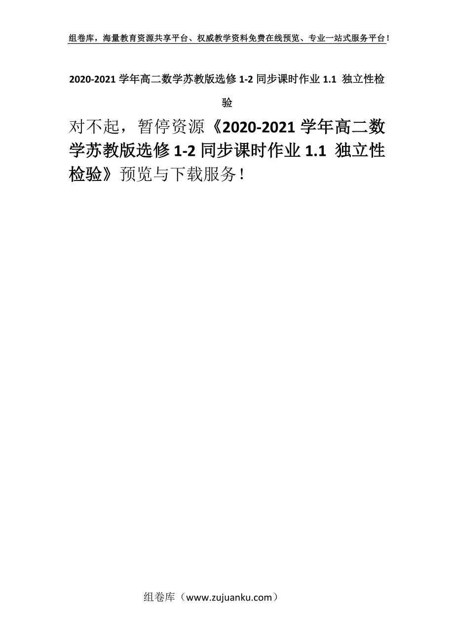 2020-2021学年高二数学苏教版选修1-2同步课时作业1.1 独立性检验.docx_第1页