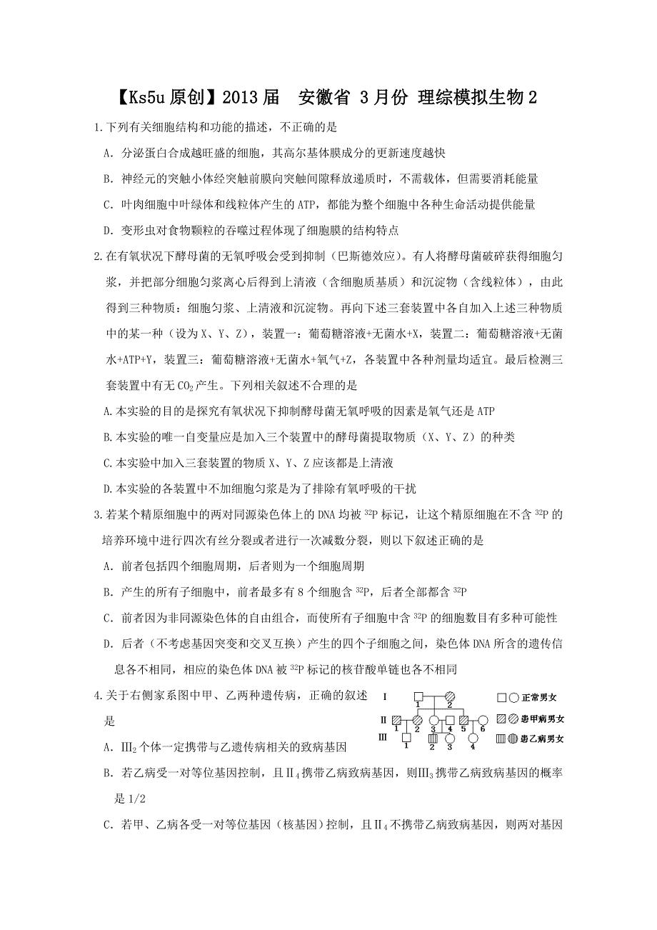 2013届安徽省 3月份 理综模拟生物2.doc_第1页