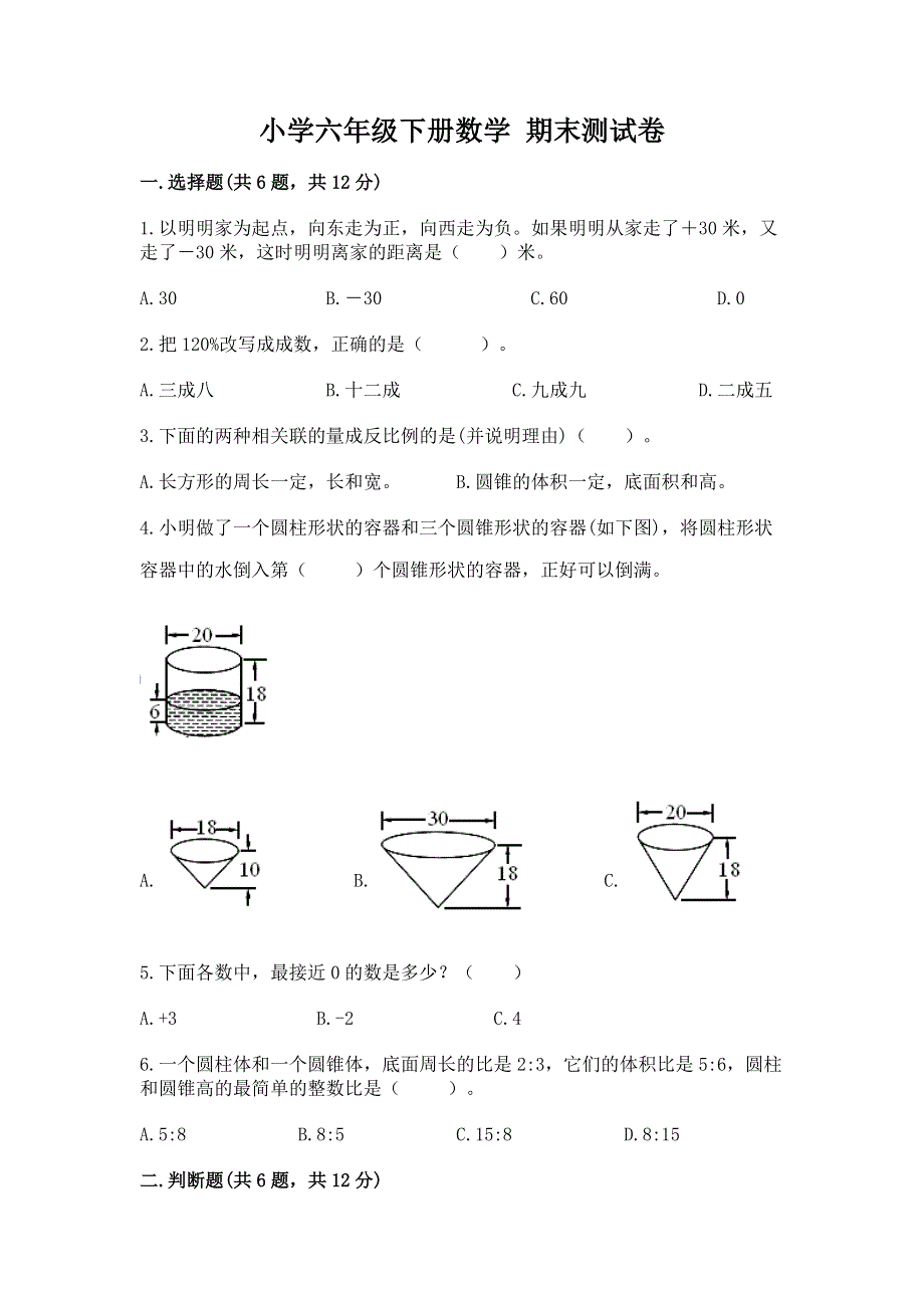 小学六年级下册数学 期末测试卷精品【达标题】.docx_第1页