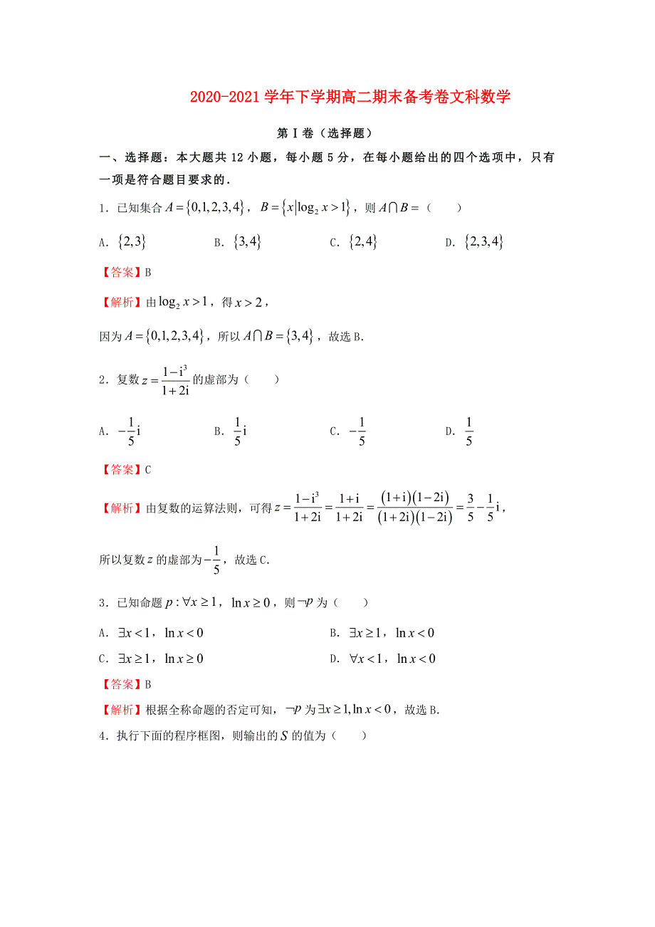 2020-2021学年高二数学下学期期末备考试卷（文含解析）.docx_第1页