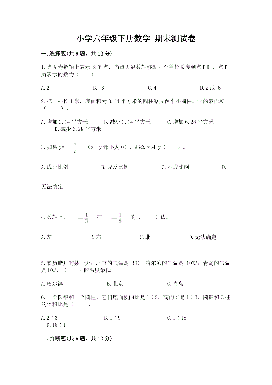 小学六年级下册数学 期末测试卷精品（各地真题）.docx_第1页