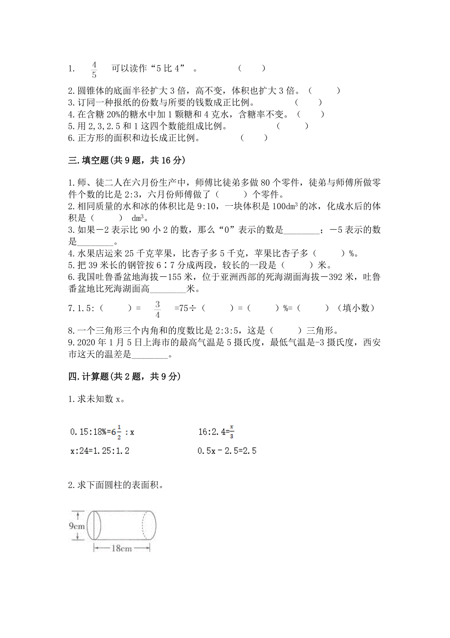 小学六年级下册数学 期末测试卷精品（各地真题）.docx_第2页