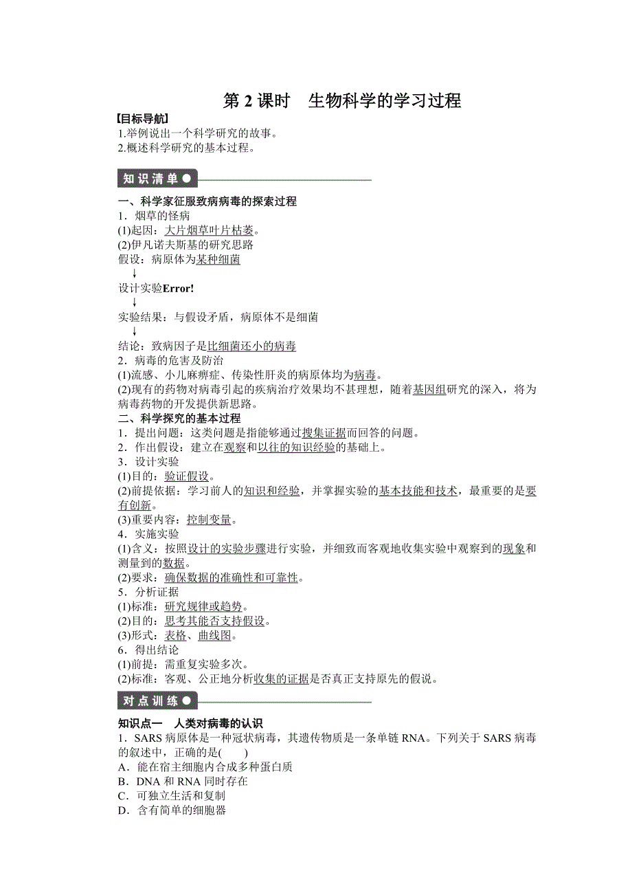 《创新设计-课堂讲义》2016-2017学年高二生物苏教版必修三课时作业：1.2 生物科学的学习过程 WORD版含解析.docx_第1页