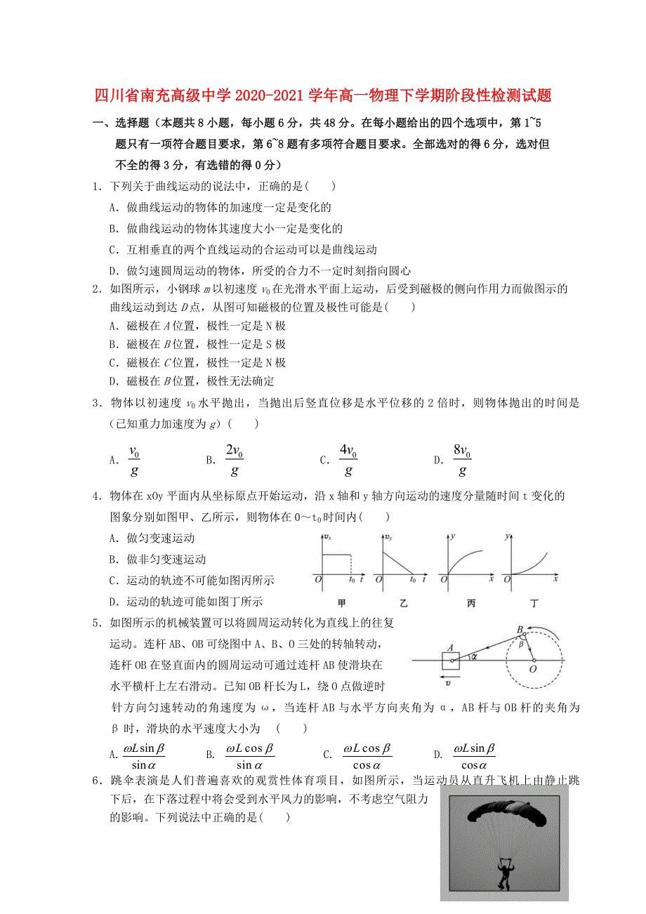 四川省南充高级中学2020-2021学年高一物理下学期阶段性检测试题.doc_第1页