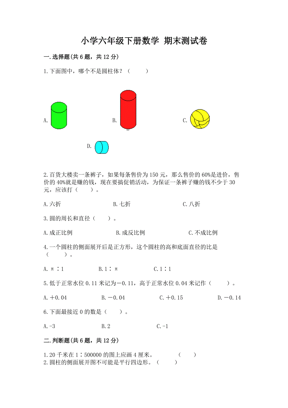 小学六年级下册数学 期末测试卷精品加答案.docx_第1页