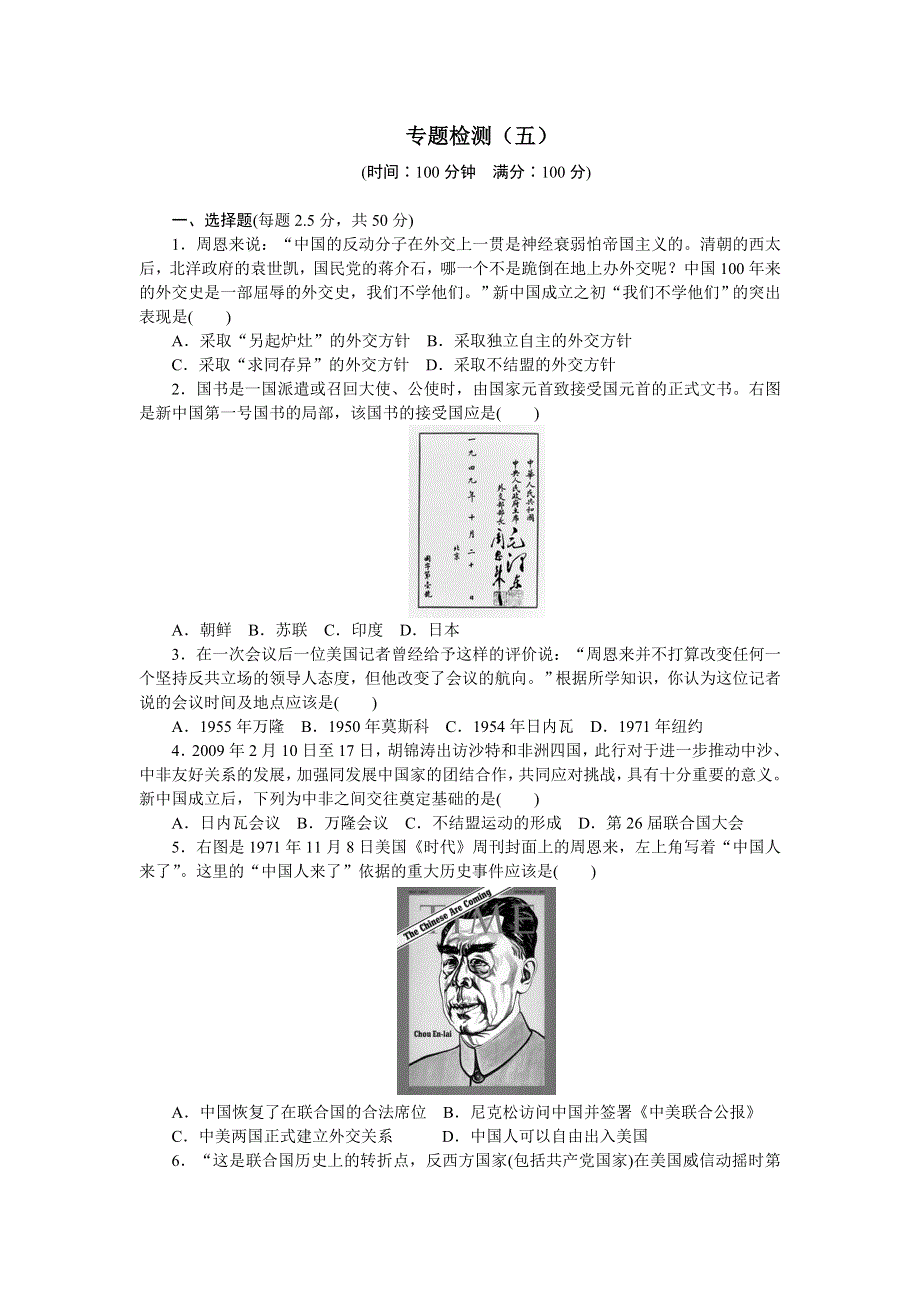 《创新设计-课堂讲义》2017届高一历史必修1（人民版）同步练习：专题5　现代中国的对外关系 专题检测 .doc_第1页