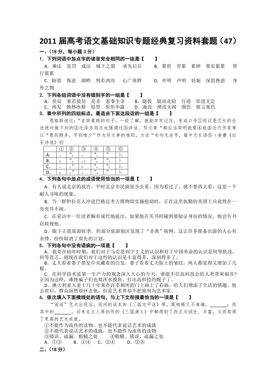 2011届高考语文基础知识专题经典复习资料套题47.doc_第1页