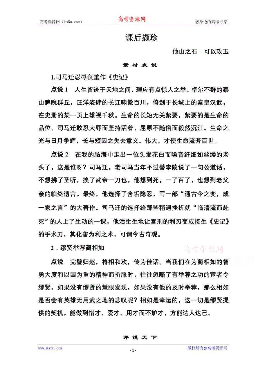 《名师一号》高中语文人教版必修4课后撷珍：11廉颇蔺相如列传.doc_第1页