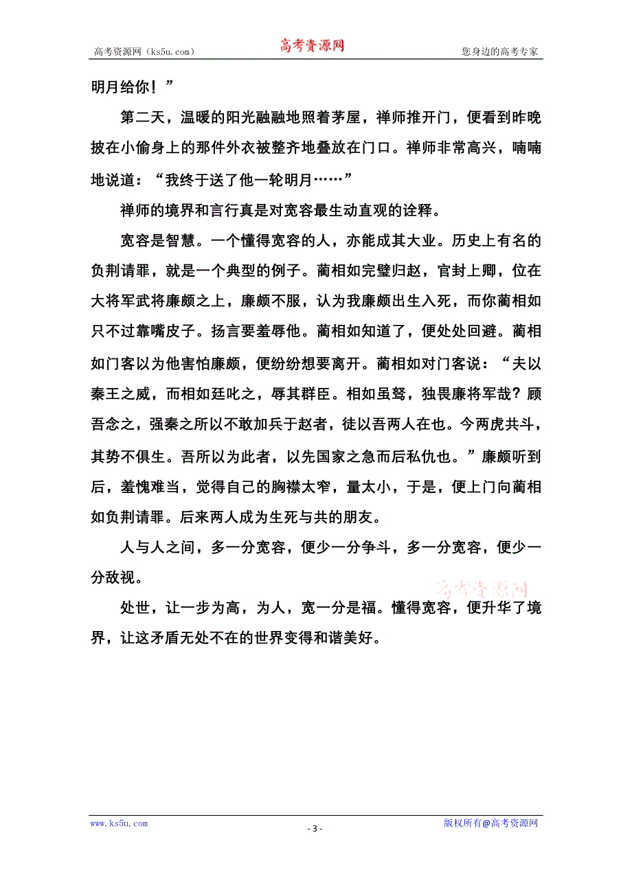 《名师一号》高中语文人教版必修4课后撷珍：11廉颇蔺相如列传.doc_第3页