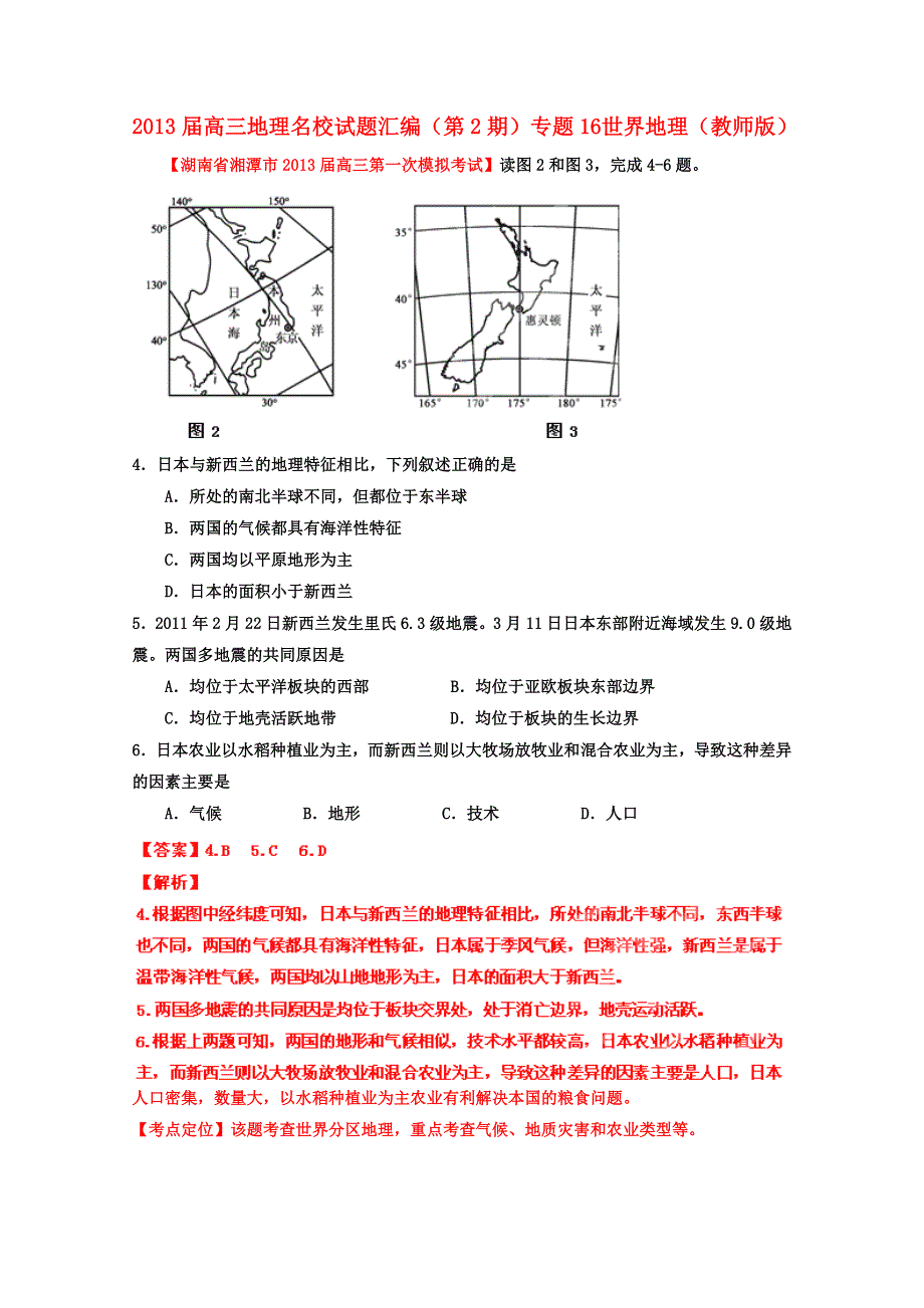 三地理名校试题汇编_(第2辑)_专题16_世界地理(教师版) WORD版含答案.doc_第1页