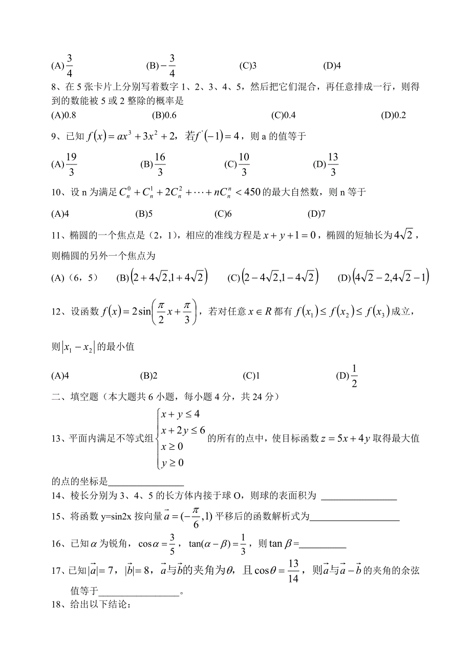 三厂中学高三 2005~2006学年度第二学期数学第一次月考试卷.doc_第2页