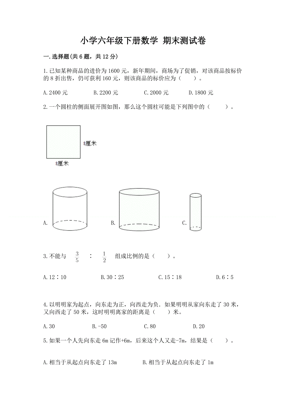 小学六年级下册数学 期末测试卷精品（夺冠）.docx_第1页