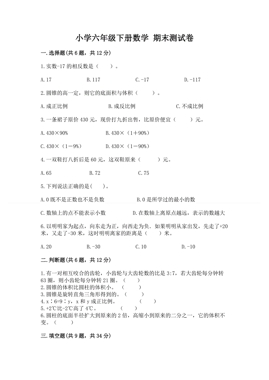 小学六年级下册数学 期末测试卷精品带答案.docx_第1页