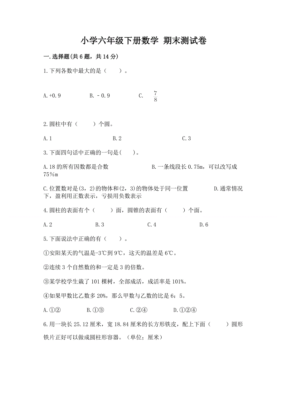 小学六年级下册数学 期末测试卷精品（a卷）.docx_第1页