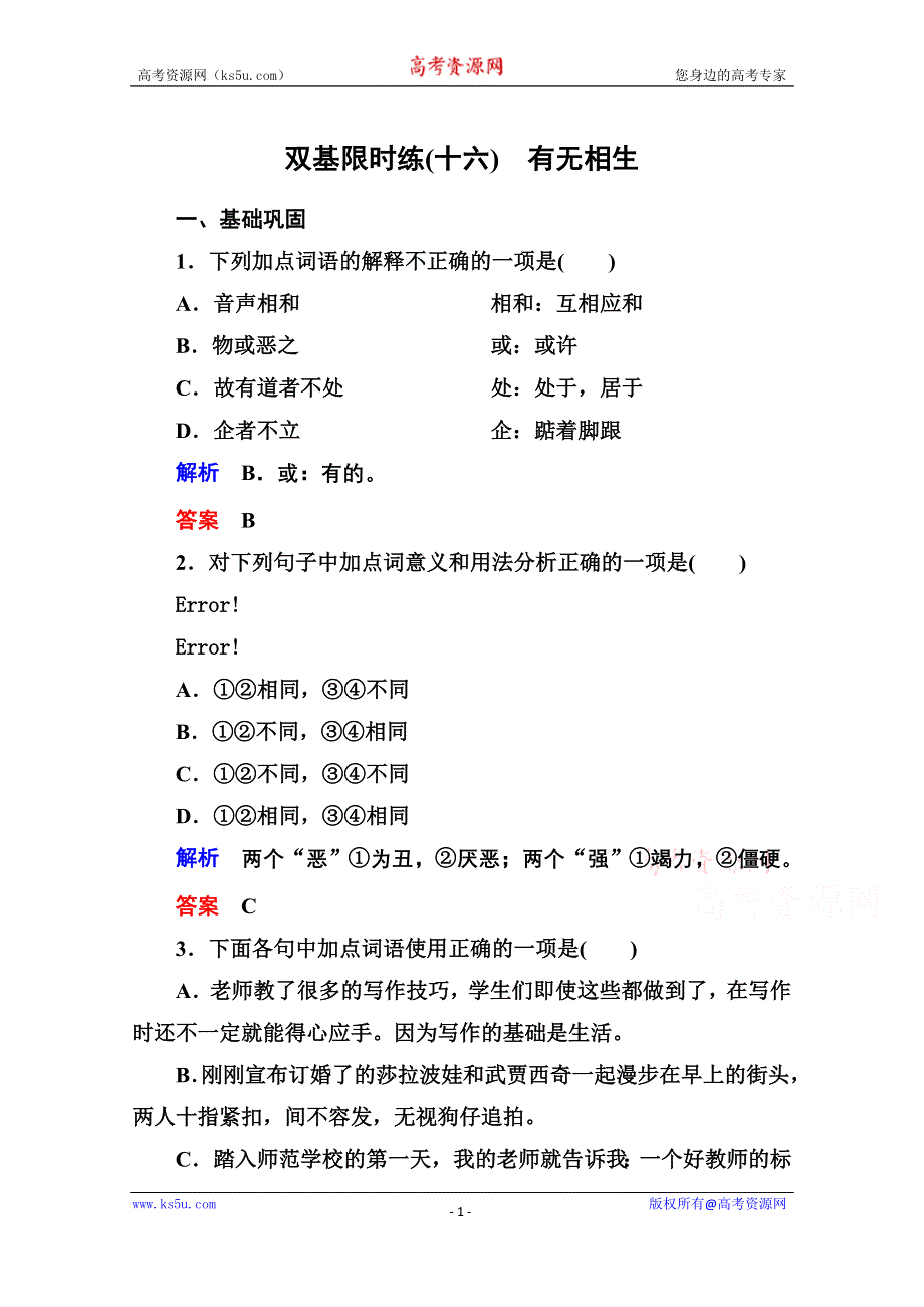 《名师一号》高中语文人教版选修《先秦诸子选读》双基限时练16有无相生.doc_第1页