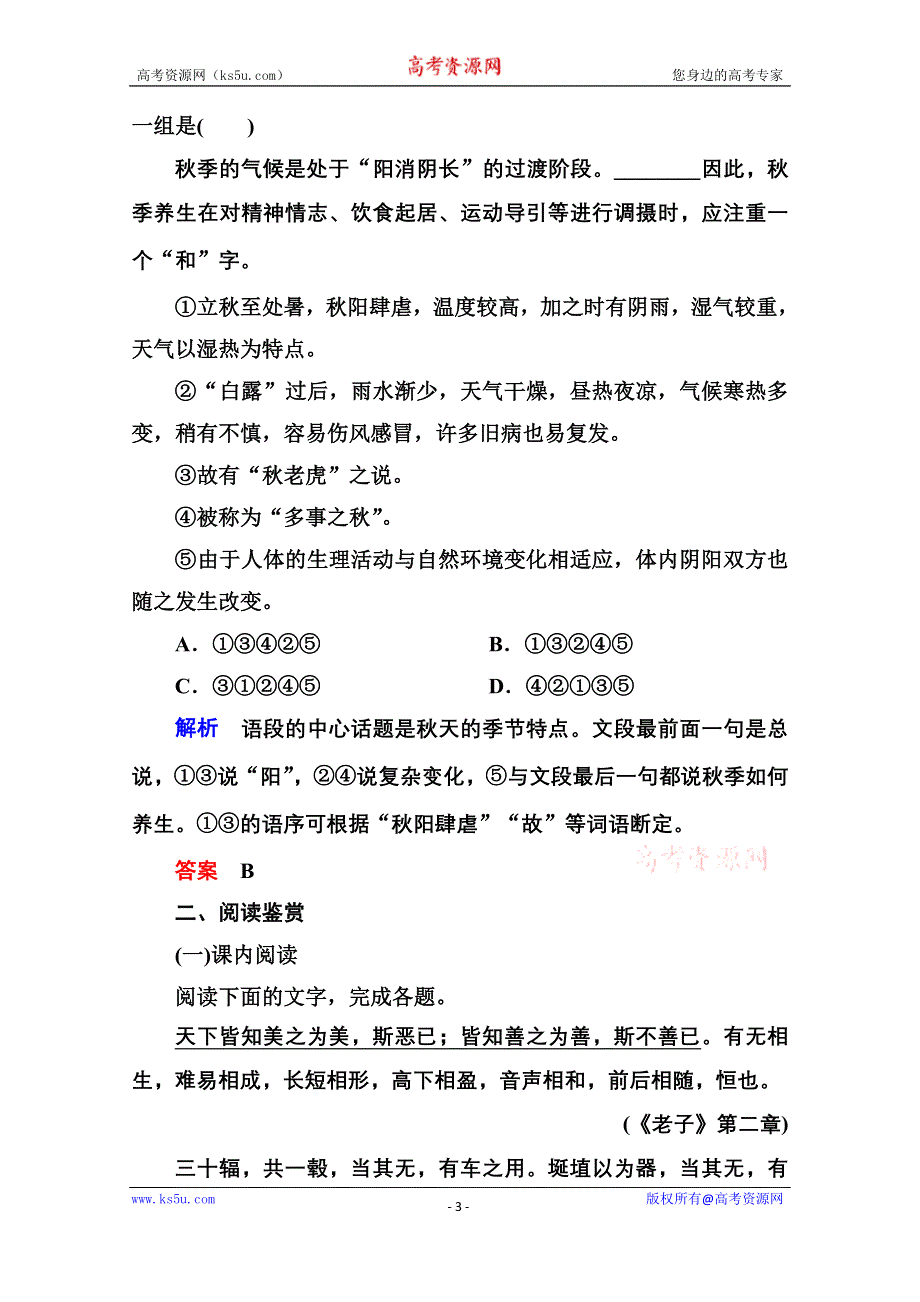 《名师一号》高中语文人教版选修《先秦诸子选读》双基限时练16有无相生.doc_第3页