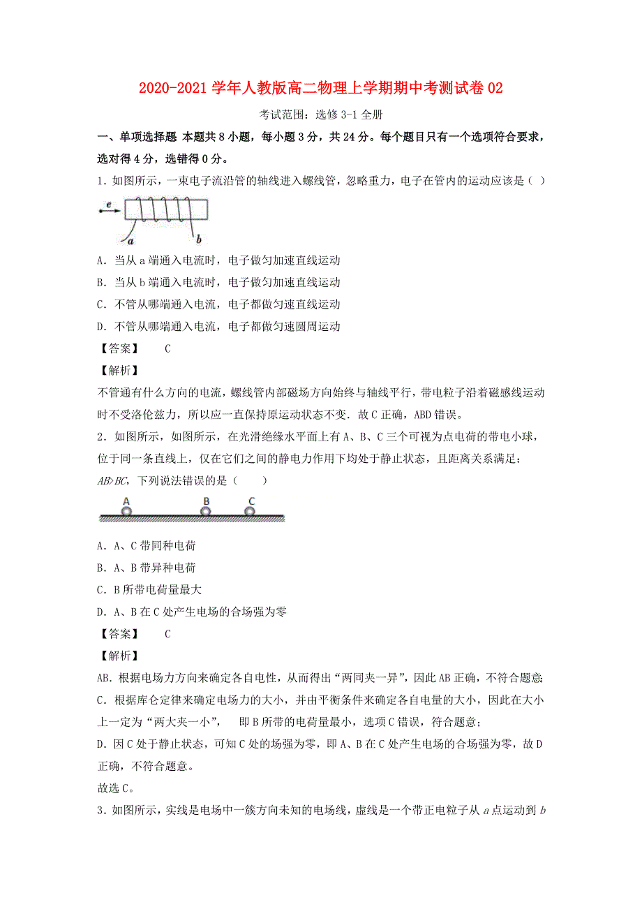 2020-2021学年高二物理上学期期中测试卷02 新人教版.docx_第1页