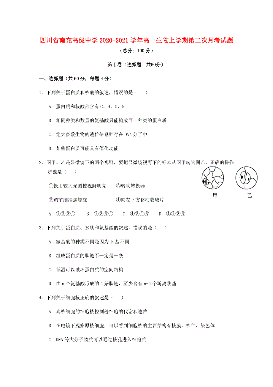 四川省南充高级中学2020-2021学年高一生物上学期第二次月考试题.doc_第1页