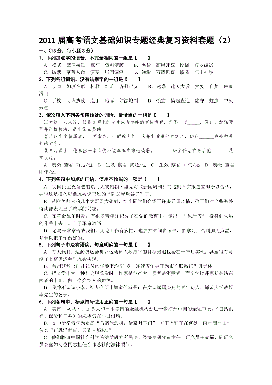 2011届高考语文基础知识专题经典复习资料套题2.doc_第1页