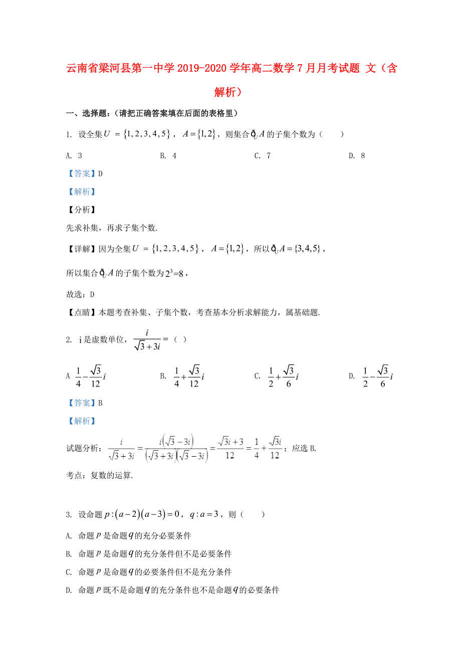 云南省梁河县第一中学2019-2020学年高二数学7月月考试题 文（含解析）.doc_第1页