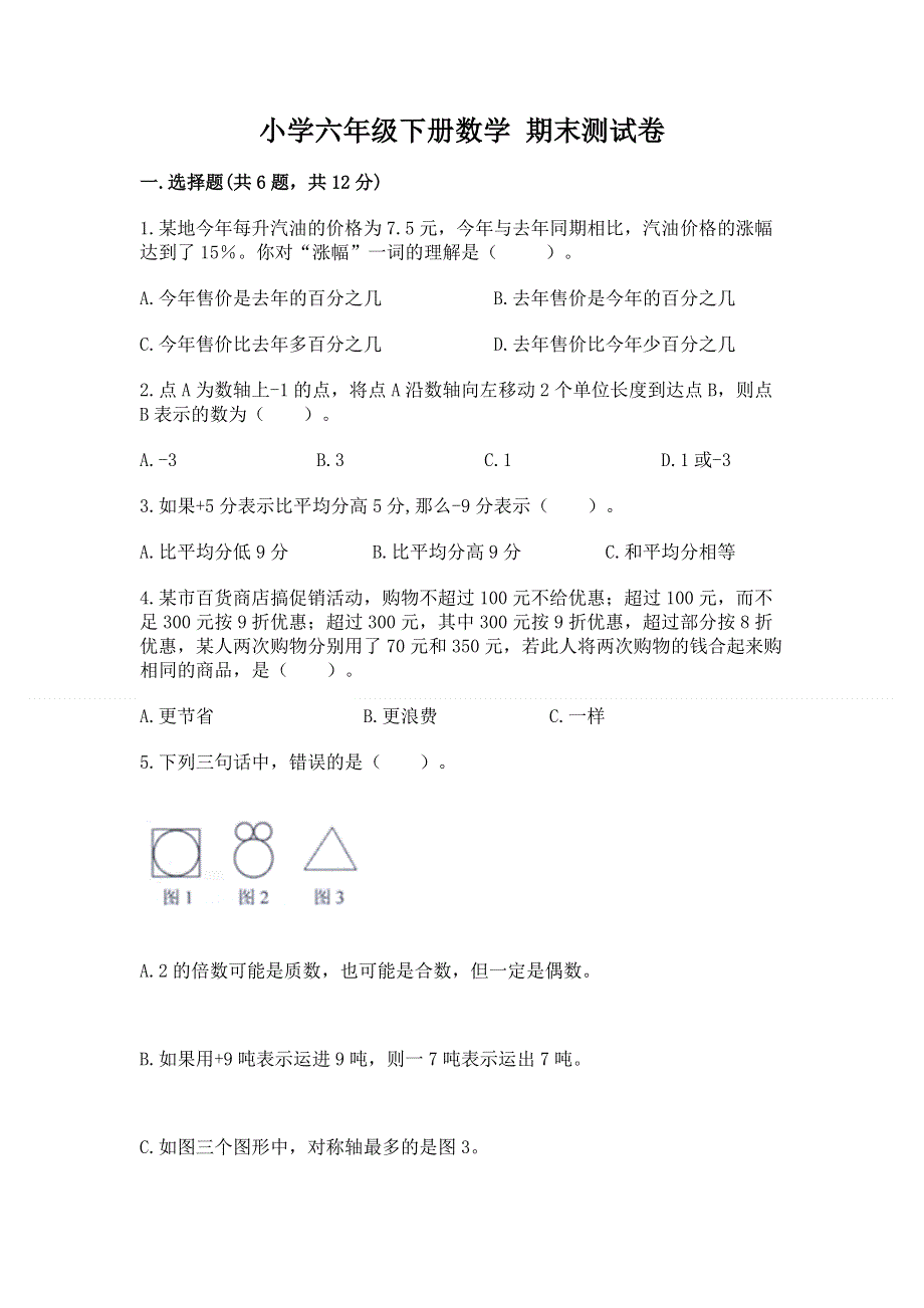 小学六年级下册数学 期末测试卷精品（名校卷）.docx_第1页