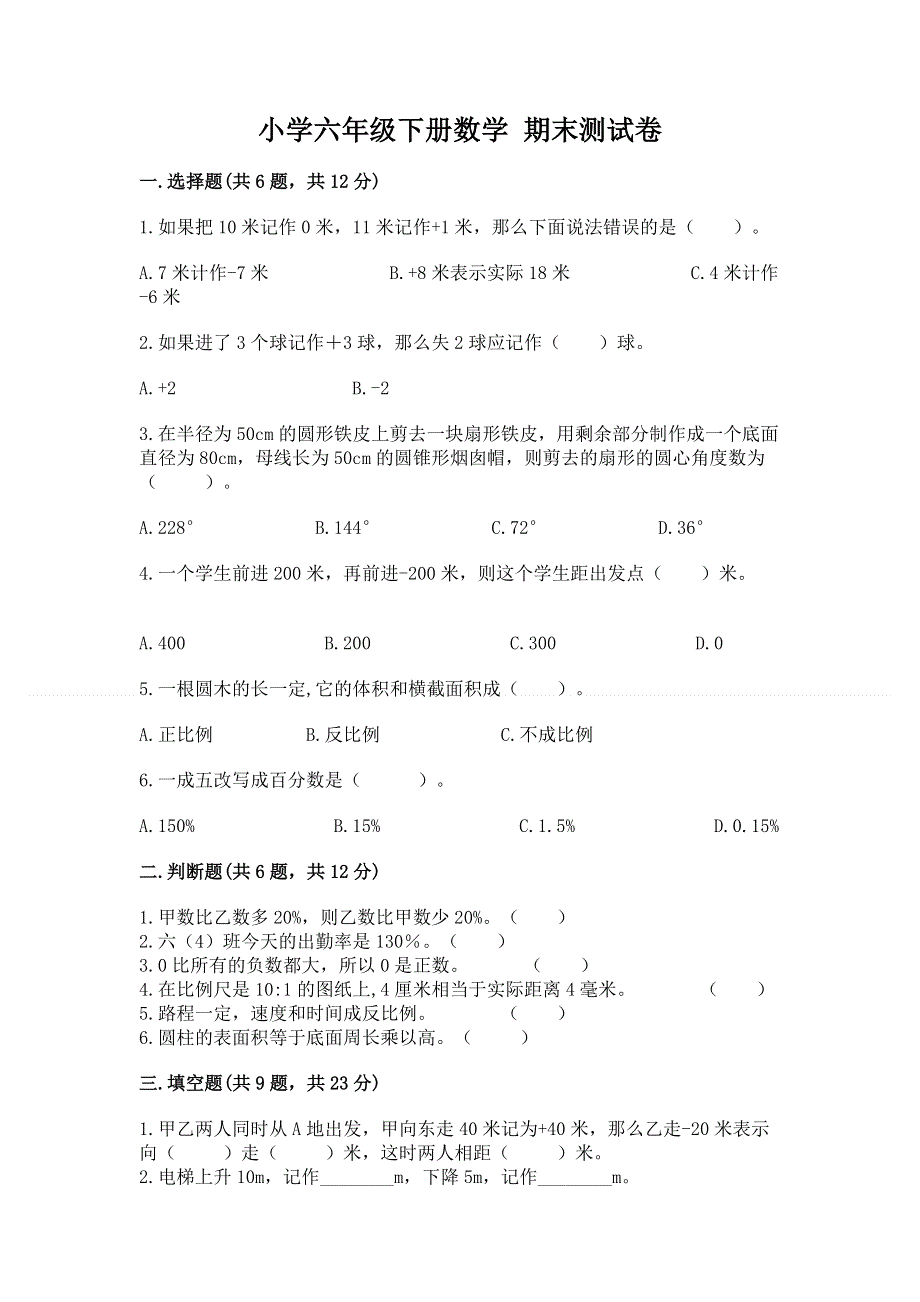 小学六年级下册数学 期末测试卷精品附答案.docx_第1页