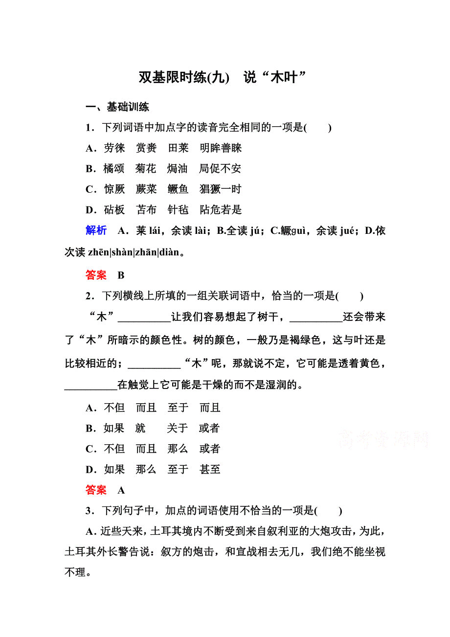 《名师一号》高中语文人教版必修5双基限时练9说“木叶”.doc_第1页