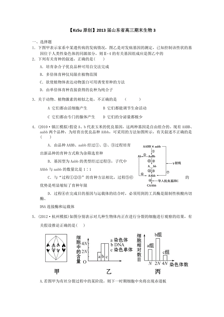 2013届山东省高三期末生物3.doc_第1页