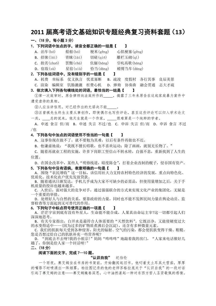 2011届高考语文基础知识专题经典复习资料套题13.doc_第1页