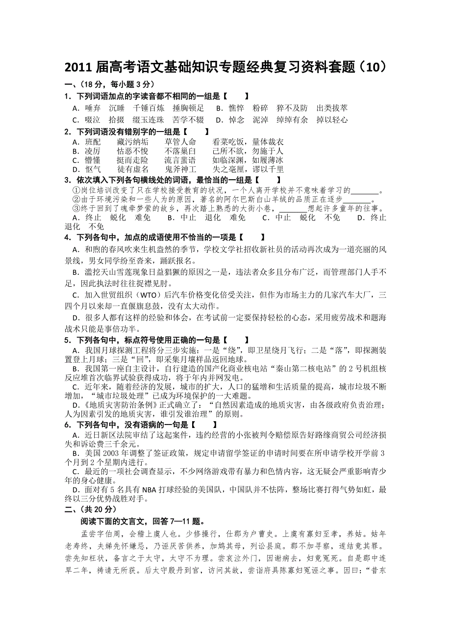 2011届高考语文基础知识专题经典复习资料套题10.doc_第1页