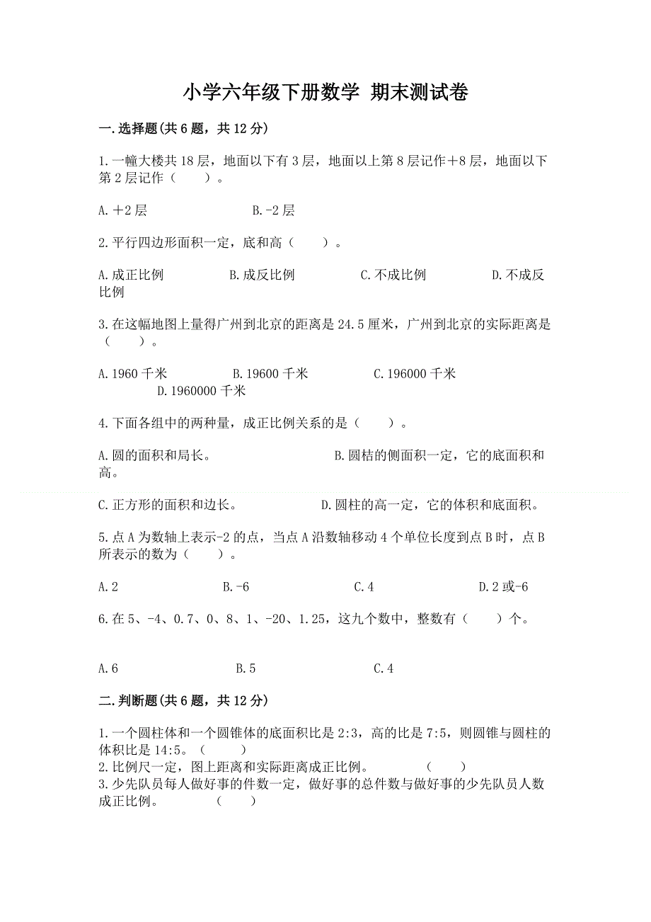 小学六年级下册数学 期末测试卷精品（典优）.docx_第1页