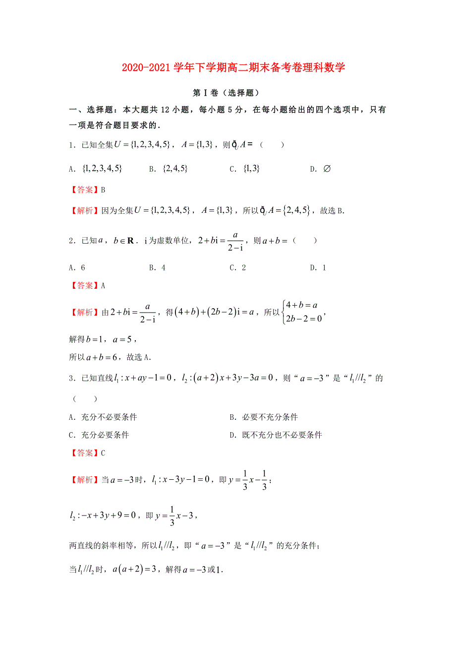 2020-2021学年高二数学下学期期末备考试卷（理含解析）.docx_第1页