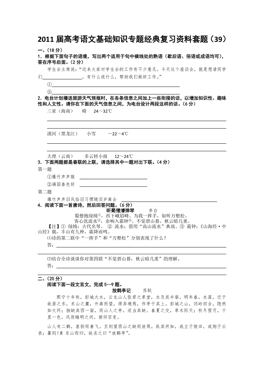 2011届高考语文基础知识专题经典复习资料套题39.doc_第1页