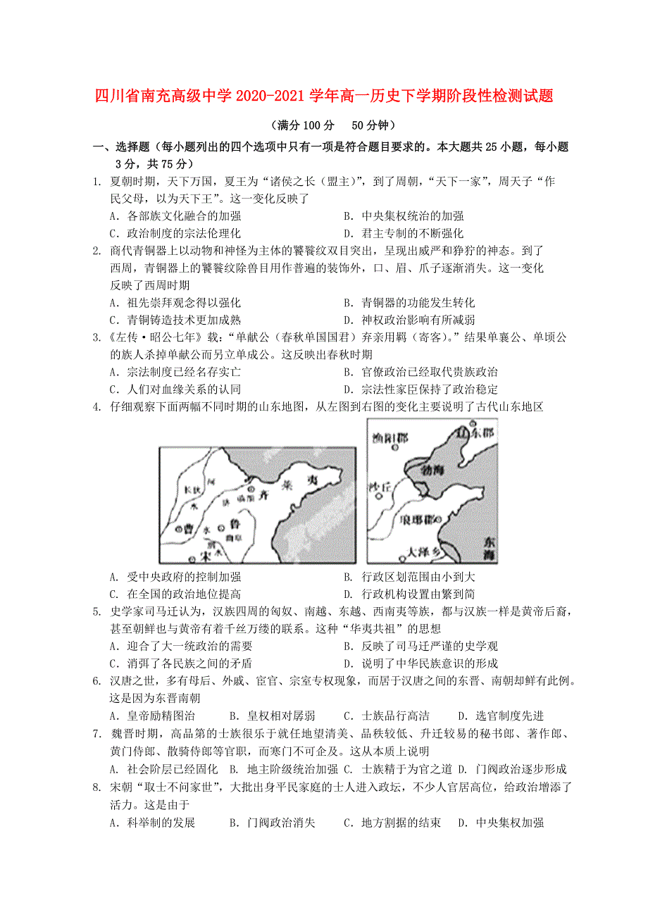 四川省南充高级中学2020-2021学年高一历史下学期阶段性检测试题.doc_第1页