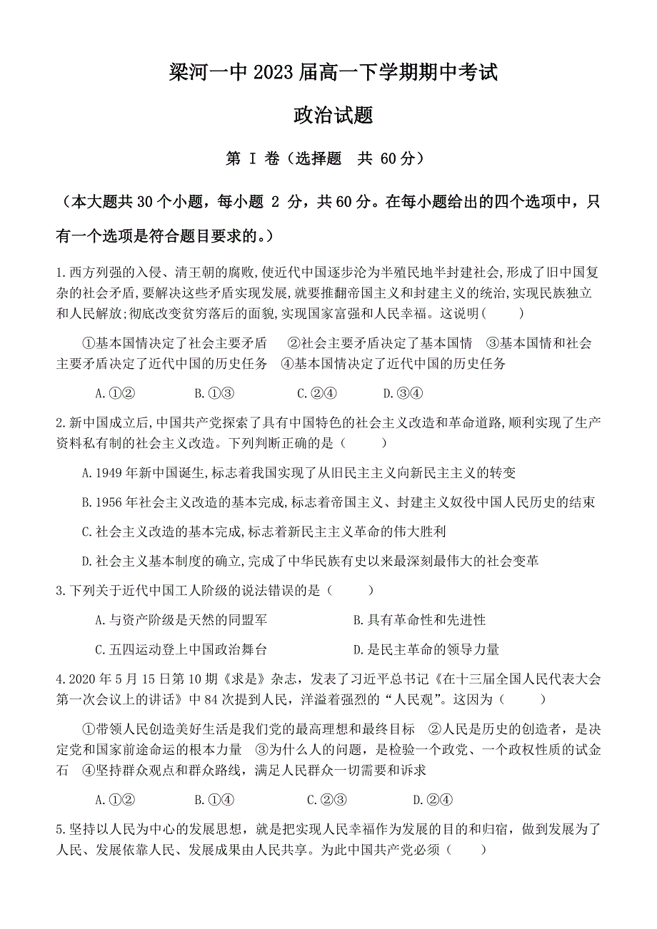 云南省梁河县第一中学2020-2021学年高一下学期期中考试政治试题 WORD版含答案.docx_第1页