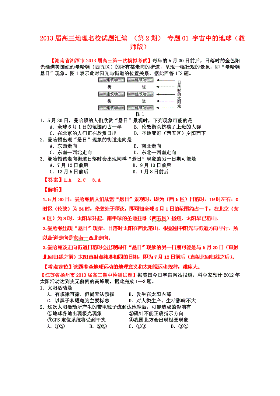 三地理名校试题汇编_(第2辑)_专题01_宇宙中的地球(教师版) WORD版含答案.doc_第1页