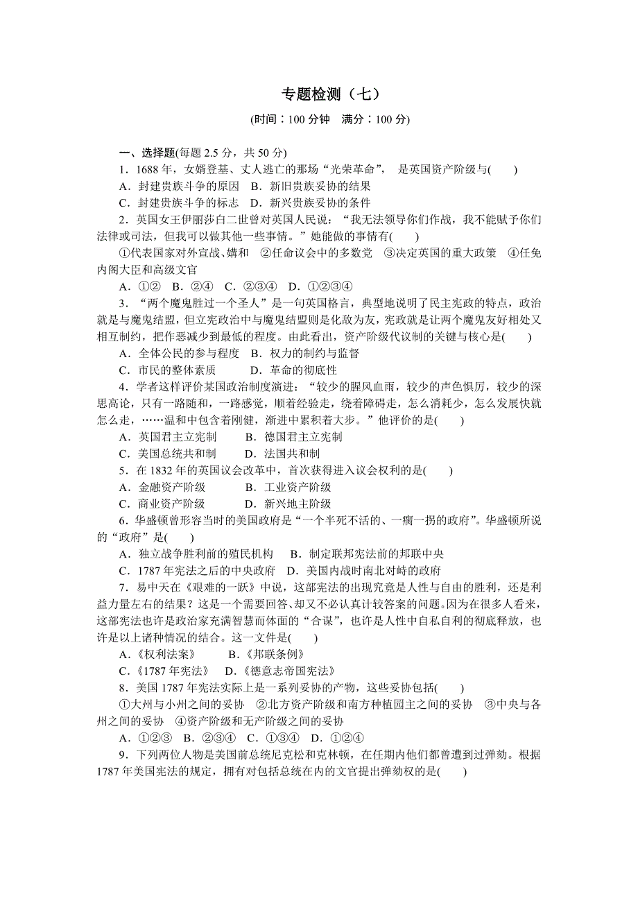 《创新设计-课堂讲义》2017届高一历史必修1（人民版）同步练习：专题7　近代西方民主政治的确立与发展 专题检测 .doc_第1页