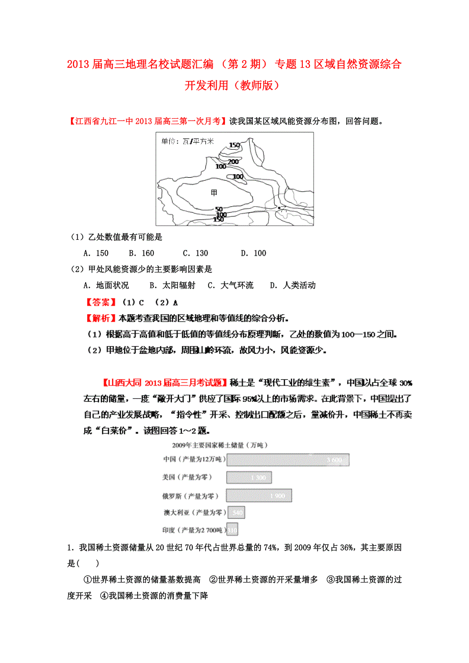 三地理名校试题汇编_(第2辑)_专题13_区域自然资源综合开发利用(教师版) WORD版含答案.doc_第1页