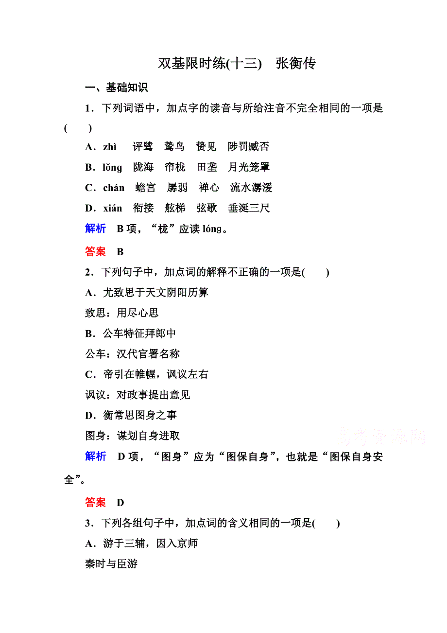 《名师一号》高中语文人教版必修4双基限时练13张衡传.doc_第1页