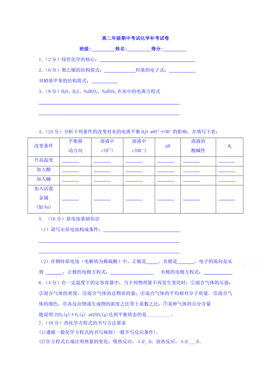 云南省梁河县第一中学2017-2018学年高二期中补考化学试题 WORD版缺答案.doc_第1页