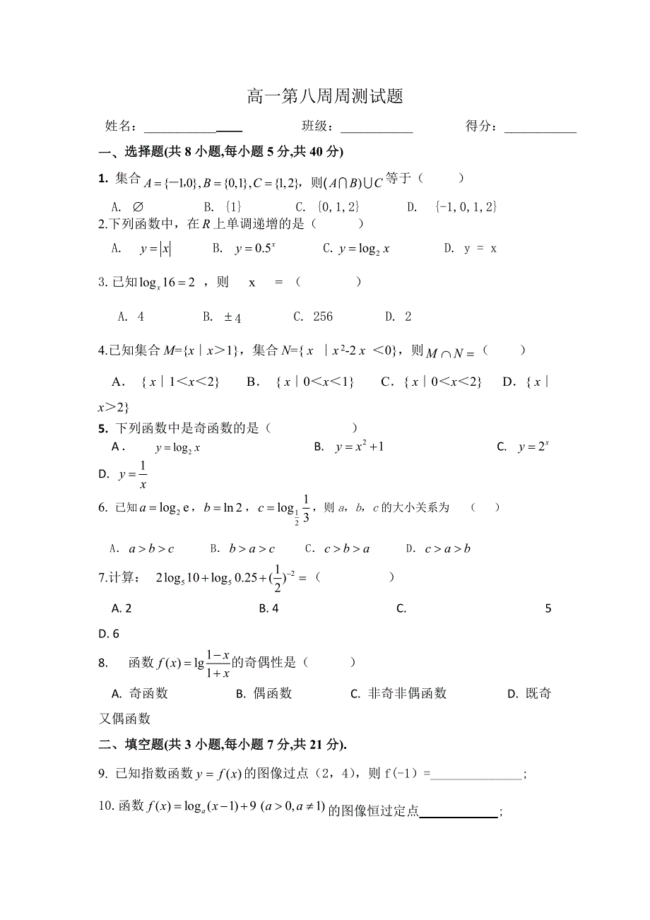 云南省梁河县第一中学2018-2019学年高一上学期第8周周测数学试题 WORD版缺答案.doc_第1页