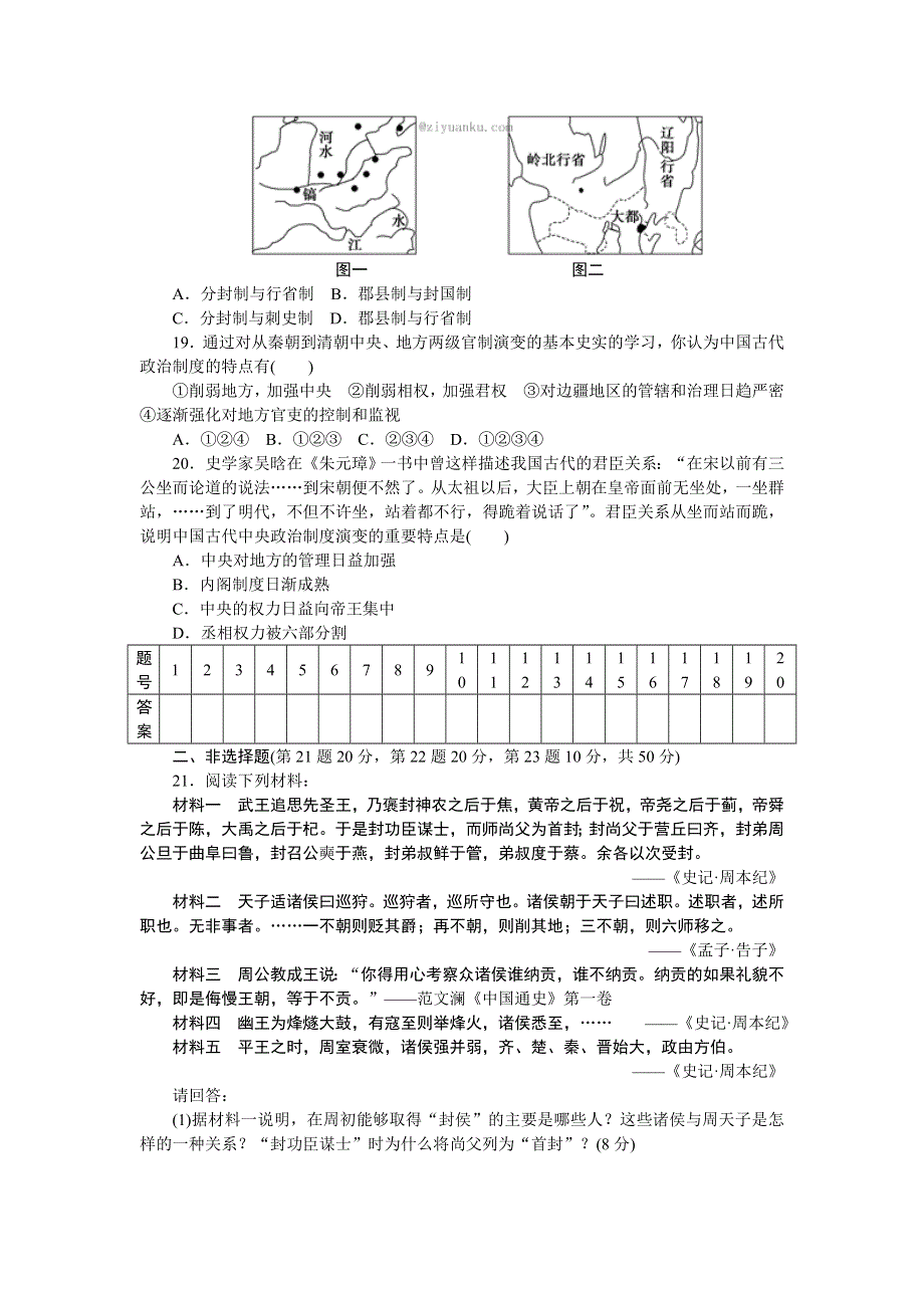 《创新设计-课堂讲义》2017届高一历史必修1（人民版）同步练习：专题1 古代中国的政治制度 专题检测 .doc_第3页